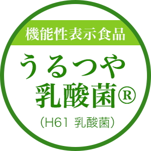 機能性表示食品 うるつや乳酸菌® （H61 乳酸菌）