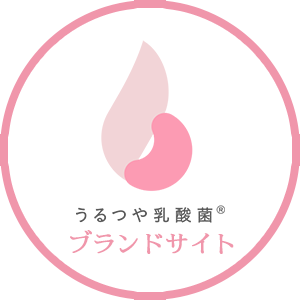 乳酸菌、なのに、うるつや? うるつや乳酸菌® ブランドサイト