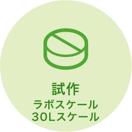 ラボスケール・30Lスケールでの菌末受託培養の試作